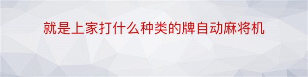 就是上家打什么种类的牌自动麻将机