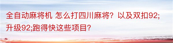 全自动麻将机 怎么打四川麻将？以及双扣92;升级92;跑得快这些项目？