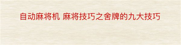 自动麻将机 麻将技巧之舍牌的九大技巧