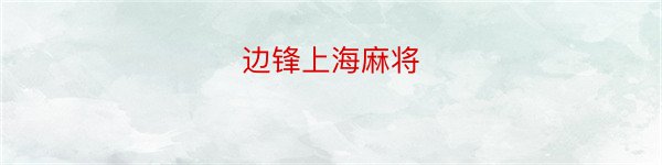 边锋上海麻将