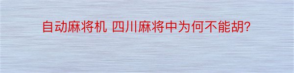 自动麻将机 四川麻将中为何不能胡？