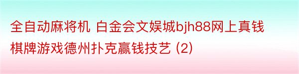 全自动麻将机 白金会文娱城bjh88网上真钱棋牌游戏德州扑克赢钱技艺 (2)