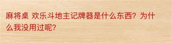 麻将桌 欢乐斗地主记牌器是什么东西？为什么我没用过呢？