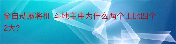 全自动麻将机 斗地主中为什么两个王比四个2大？