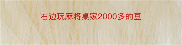 右边玩麻将桌家2000多的豆