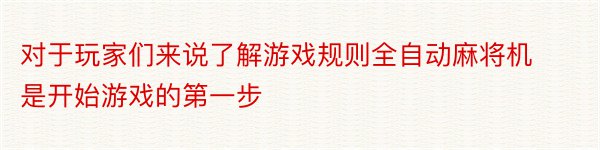 对于玩家们来说了解游戏规则全自动麻将机是开始游戏的第一步