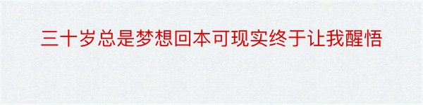 三十岁总是梦想回本可现实终于让我醒悟