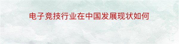 电子竞技行业在中国发展现状如何