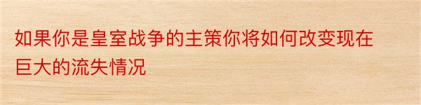 如果你是皇室战争的主策你将如何改变现在巨大的流失情况