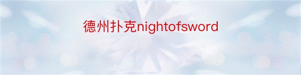 德州扑克nightofsword