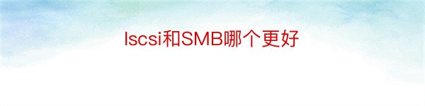 Iscsi和SMB哪个更好