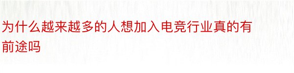 为什么越来越多的人想加入电竞行业真的有前途吗