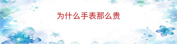 为什么手表那么贵