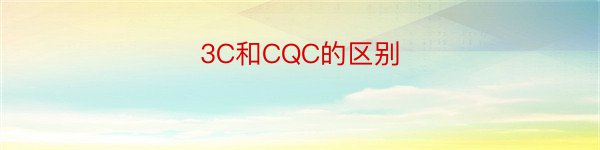 3C和CQC的区别