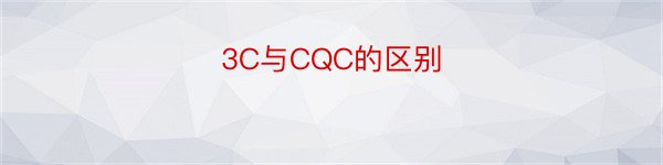 3C与CQC的区别