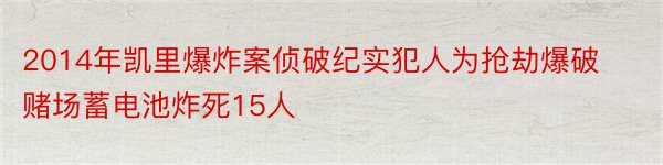 2014年凯里爆炸案侦破纪实犯人为抢劫爆破赌场蓄电池炸死15人