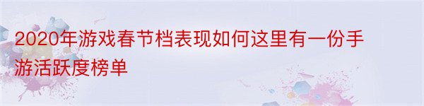 2020年游戏春节档表现如何这里有一份手游活跃度榜单