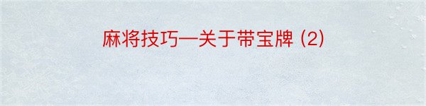 麻将技巧—关于带宝牌 (2)