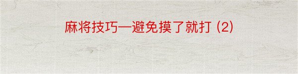 麻将技巧—避免摸了就打 (2)