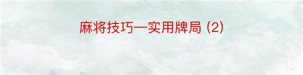 麻将技巧—实用牌局 (2)