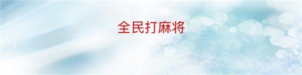 全民打麻将