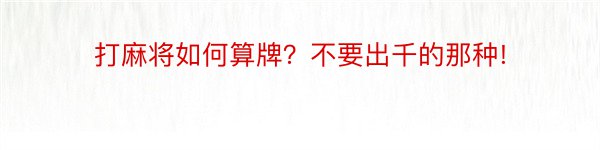 打麻将如何算牌？不要出千的那种!