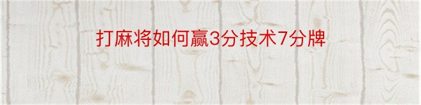 打麻将如何赢3分技术7分牌