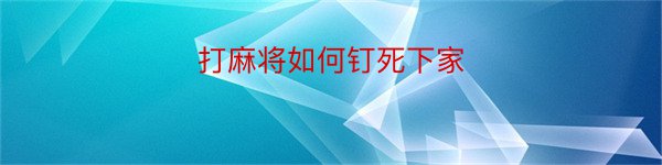 打麻将如何钉死下家