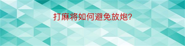 打麻将如何避免放炮？