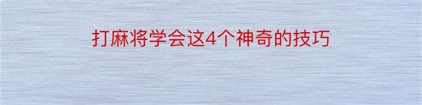 打麻将学会这4个神奇的技巧