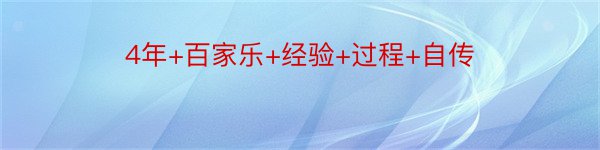 4年+百家乐+经验+过程+自传