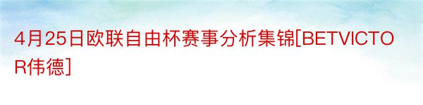 4月25日欧联自由杯赛事分析集锦[BETVICTOR伟德]