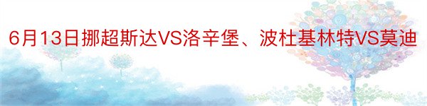 6月13日挪超斯达VS洛辛堡、波杜基林特VS莫迪