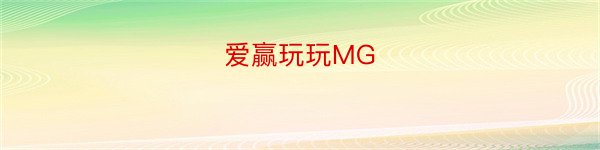 爱赢玩玩MG