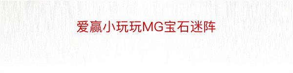 爱赢小玩玩MG宝石迷阵