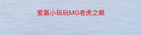 爱赢小玩玩MG老虎之眼