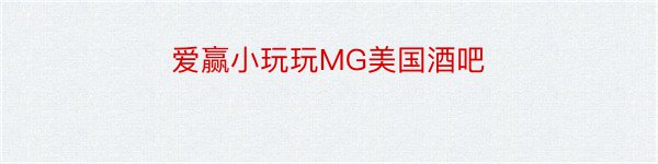 爱赢小玩玩MG美国酒吧