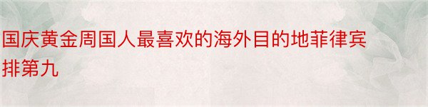 国庆黄金周国人最喜欢的海外目的地菲律宾排第九