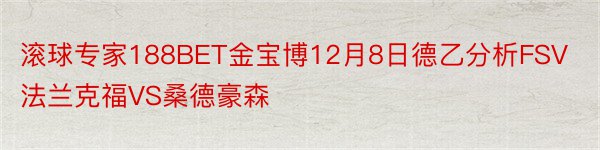 滚球专家188BET金宝博12月8日德乙分析FSV法兰克福VS桑德豪森