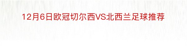 12月6日欧冠切尔西VS北西兰足球推荐