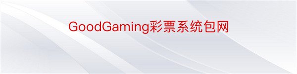 GoodGaming彩票系统包网