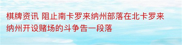 棋牌资讯 阻止南卡罗来纳州部落在北卡罗来纳州开设赌场的斗争告一段落