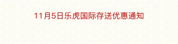 11月5日乐虎国际存送优惠通知